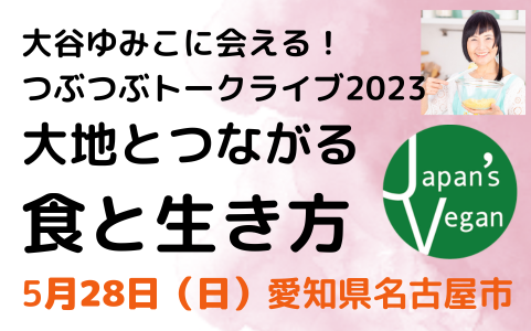 【次は愛知・島根！】つぶつぶトークライブ2023！テーマは大地とつながる食と生き方